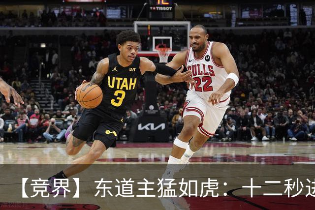 【竞界】东道主猛如虎：十二秒进球击碎传控足球幻觉