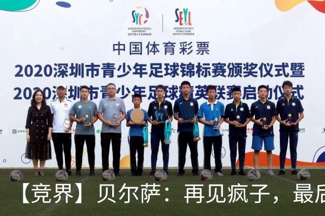 【竞界】贝尔萨：再见疯子，最后一位爹味教练
