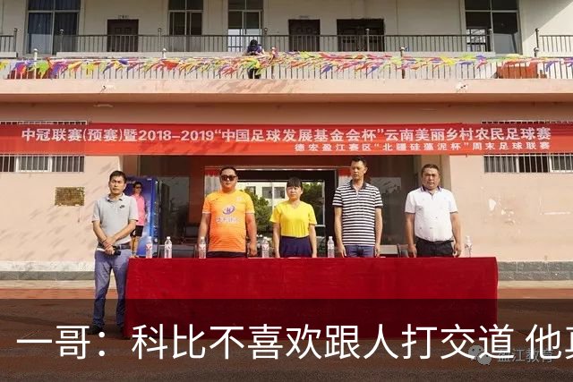 一哥：科比不喜欢跟人打交道 他真正尊重的只有一个人就是欧文
