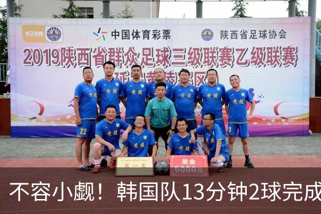不容小觑！韩国队13分钟2球完成逆转 世界杯三连胜欧洲球队