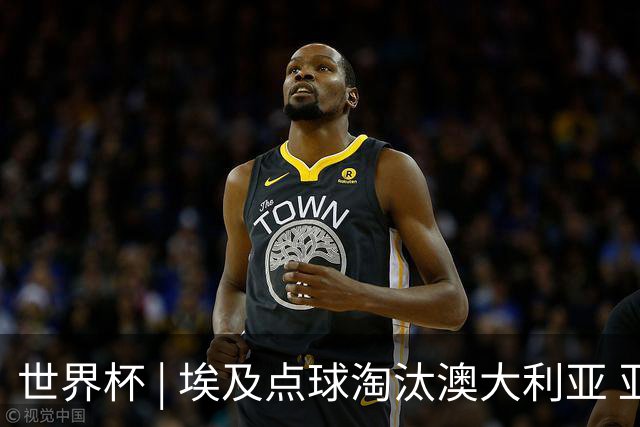 世界杯 | 埃及点球淘汰澳大利亚 亚洲区球队全部出局