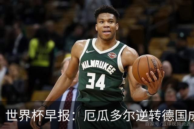世界杯早报：厄瓜多尔逆转德国成功出线 科特迪瓦队史首次出线