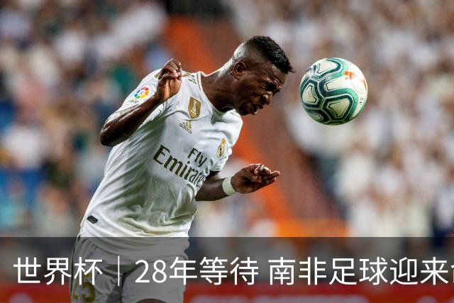 世界杯｜28年等待 南非足球迎来命运转折