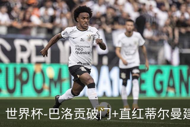 世界杯-巴洛贡破门+直红蒂尔曼建功 十人美国2-0波黑将战比利时