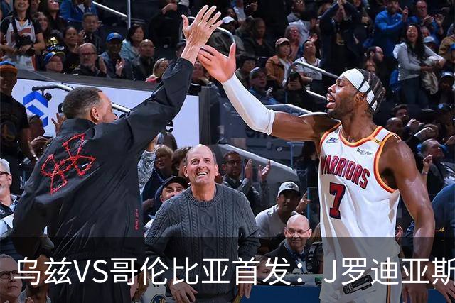 乌兹VS哥伦比亚首发：J罗迪亚斯先发 胡桑诺夫出战