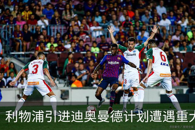 利物浦引进迪奥曼德计划遭遇重大挫折