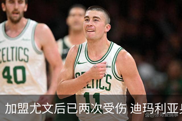 加盟尤文后已两次受伤 迪玛利亚身体状况让尤文担忧