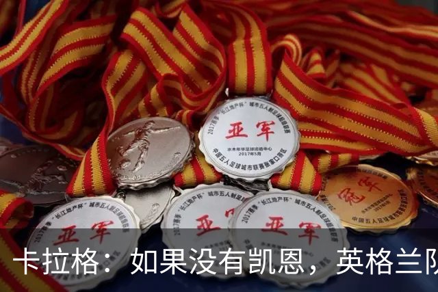 卡拉格：如果没有凯恩，英格兰队早已打道回府