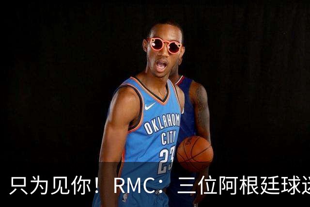 只为见你！RMC：三位阿根廷球迷骑车1.7万公里到美国，目标见梅西