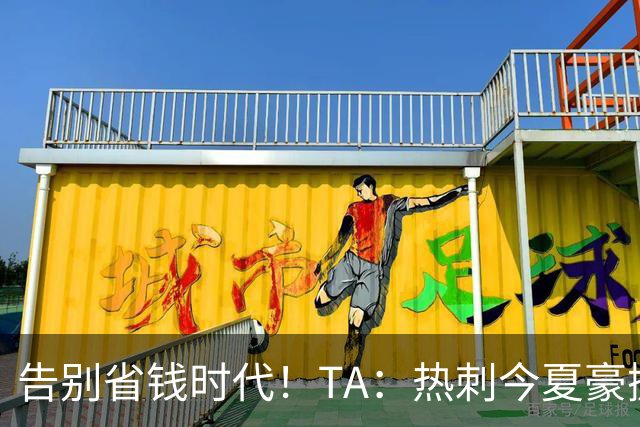 告别省钱时代！TA：热刺今夏豪掷千金，底气来自于老板大规模注资