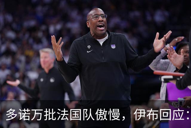 多诺万批法国队傲慢，伊布回应：无知者说傲慢，聪明人会说是自信