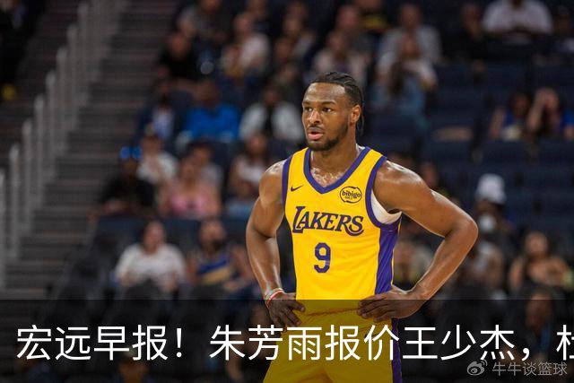 宏远早报！朱芳雨报价王少杰，杜锋续约将签字，张昊最新伤情