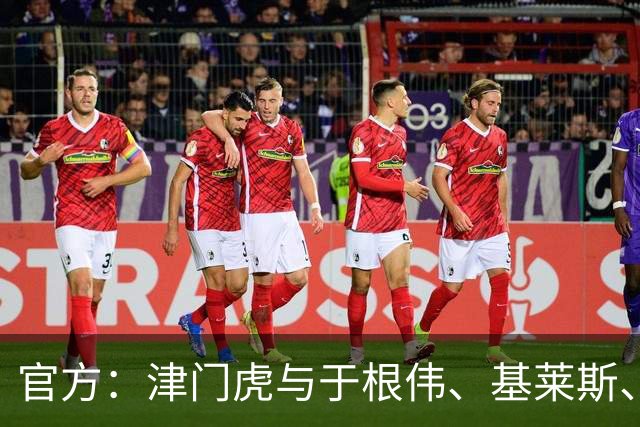 官方：津门虎与于根伟、基莱斯、黄嘉辉、谢维军等多人完成续约