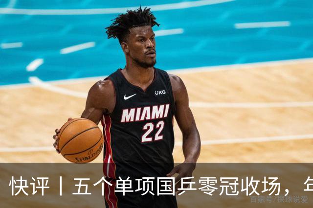 快评丨五个单项国乒零冠收场，年轻小将为何“不灵”？