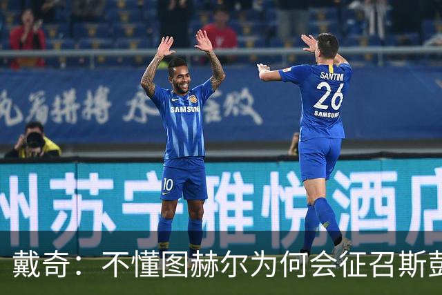戴奇：不懂图赫尔为何会征召斯彭斯，孔萨可以踢右后卫
