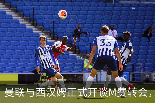 曼联与西汉姆正式开谈M费转会，本月欲完成引进！曝将签5年合同周薪最高15万