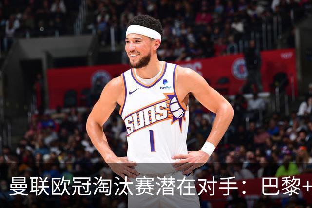 曼联欧冠淘汰赛潜在对手：巴黎+马竞+国米