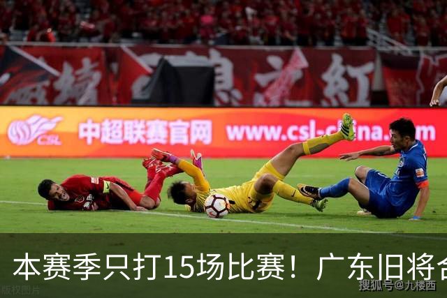 本赛季只打15场比赛！广东旧将合同到期，下赛季能否再次携手杜锋？