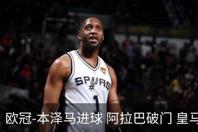 欧冠-本泽马进球 阿拉巴破门 皇马3-0提前出线