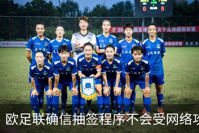 欧足联确信抽签程序不会受网络攻击影响