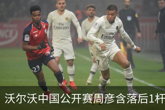 沃尔沃中国公开赛周彦含落后1杆 中国大陆12人晋级
