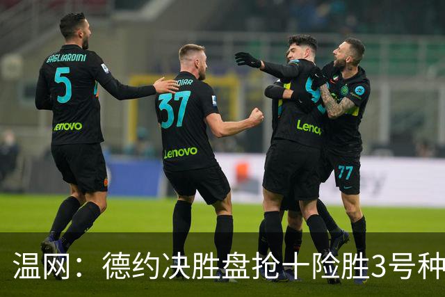 温网：德约决胜盘抢十险胜3号种子 辛纳3-0施特鲁夫进四强