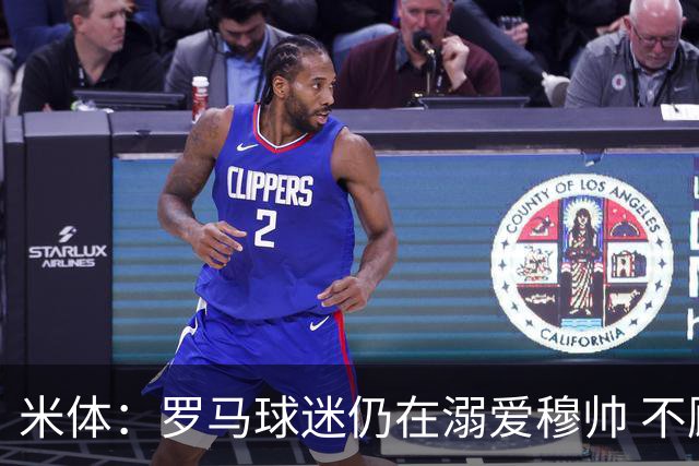米体：罗马球迷仍在溺爱穆帅 不顾一切的支持他