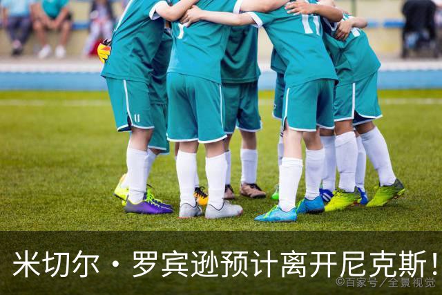 米切尔·罗宾逊预计离开尼克斯！名记：湖人有意提供中产特例长约