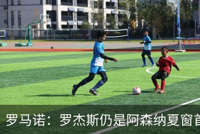 罗马诺：罗杰斯仍是阿森纳夏窗首要目标，佐利斯和蒙加是两个补充