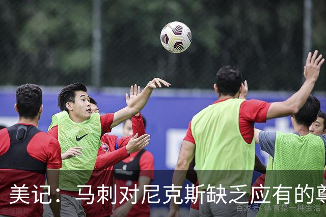 美记：马刺对尼克斯缺乏应有的尊重 这种做法实在让人喜欢不起来
