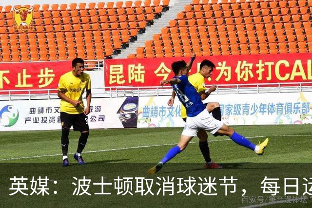 英媒：波士顿取消球迷节，每日运营费用100万美元太贵了