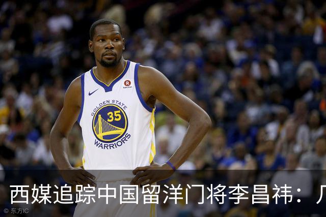 西媒追踪中国留洋门将李昌祎：几乎没上场比赛，却不乏下家
