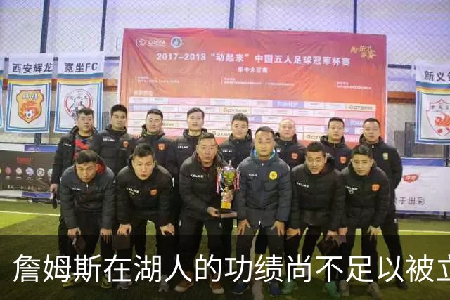 詹姆斯在湖人的功绩尚不足以被立雕像 但是他的球衣理应被退役