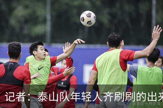 记者：泰山队年轻人齐刷刷的出来了，这是韩鹏给泰山留下的财富