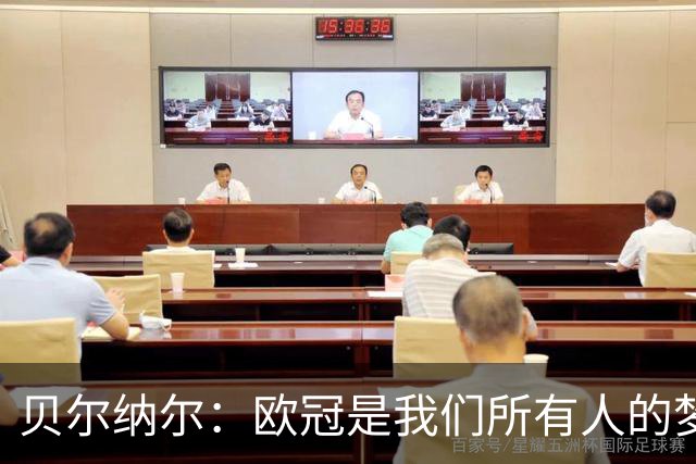 贝尔纳尔：欧冠是我们所有人的梦想 我愿意现在签约终身效力巴萨