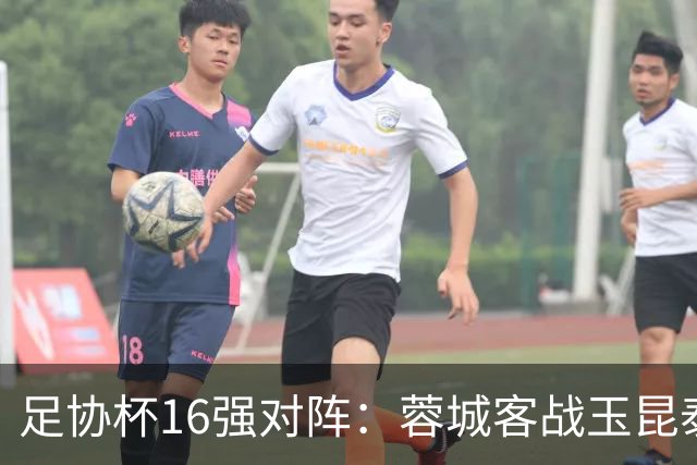 足协杯16强对阵：蓉城客战玉昆泰山战三镇 国安遭遇中乙队