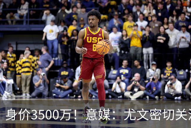 身价3500万！意媒：尤文密切关注斯维拉尔，罗马缺钱可能促进谈判