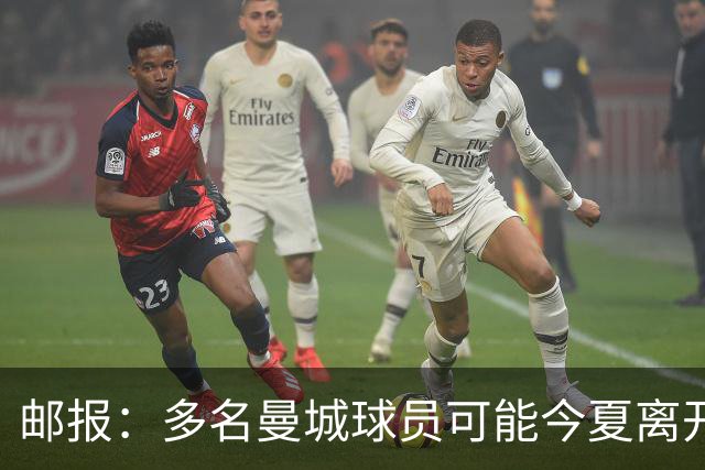 邮报：多名曼城球员可能今夏离开，鲁本·迪亚斯和阿克等人在列