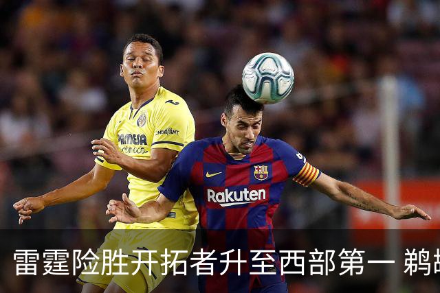 雷霆险胜开拓者升至西部第一 鹈鹕送爵士3连败