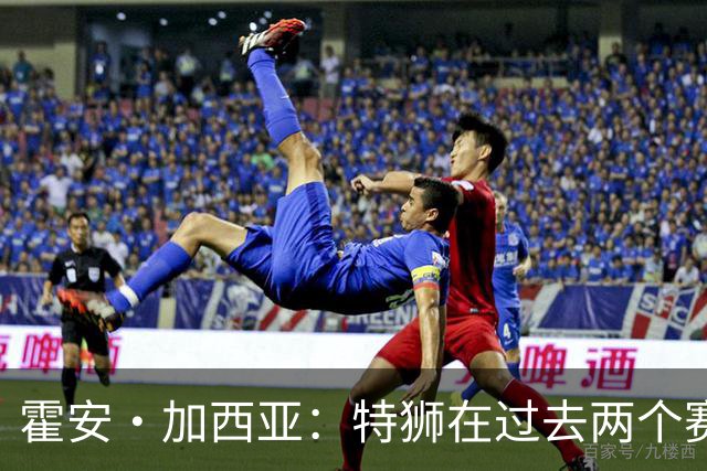 霍安·加西亚：特狮在过去两个赛季十分艰难，会尊重他的所有决定