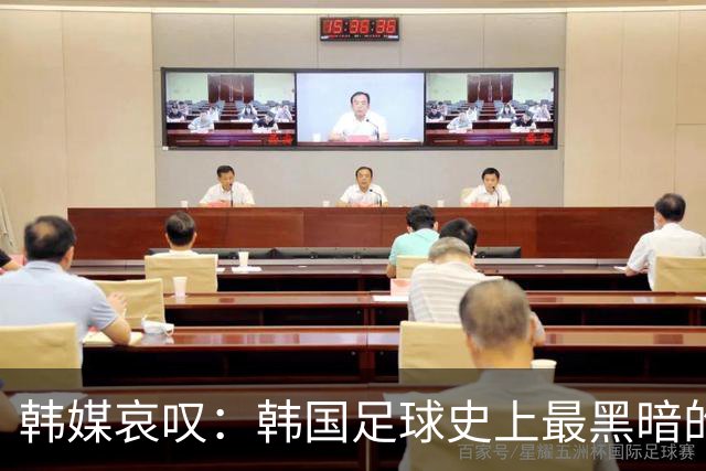韩媒哀叹：韩国足球史上最黑暗的一天 首发阵容令人费解