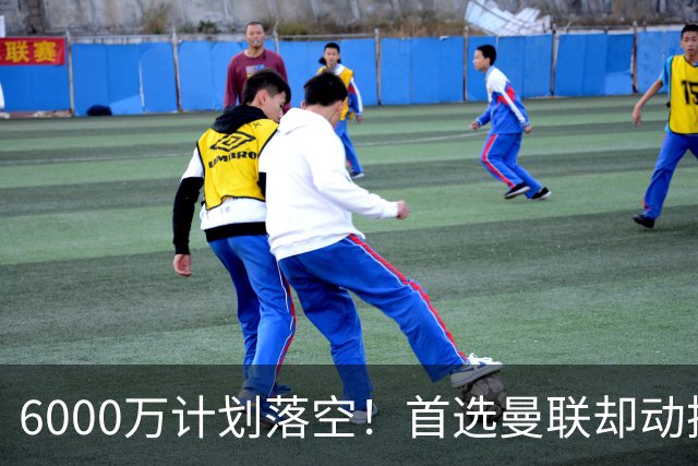 6000万计划落空！首选曼联却动摇，M费争夺战藏反转
