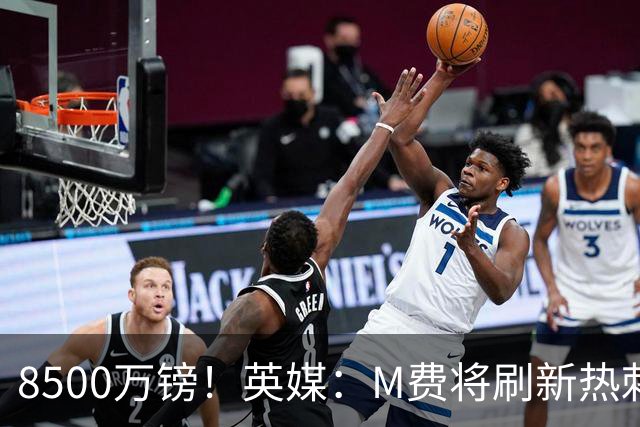 8500万镑！英媒：M费将刷新热刺引援纪录，他是球队今夏第5笔引援